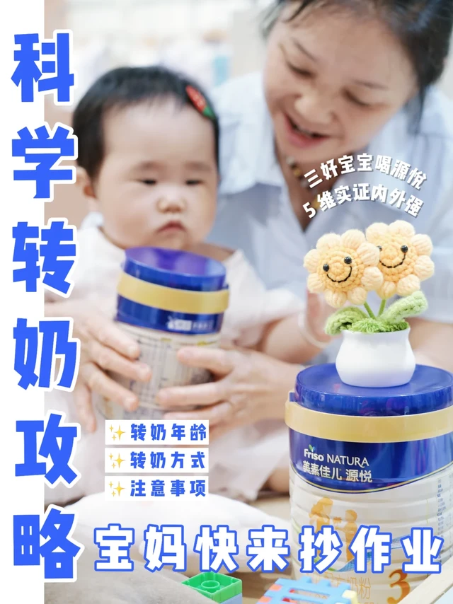 新手爸妈枕边书📖宝宝转奶干货！🍼