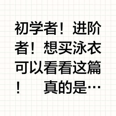 学游泳的姐妹看过来‼️泳衣怎么买选购参考！
