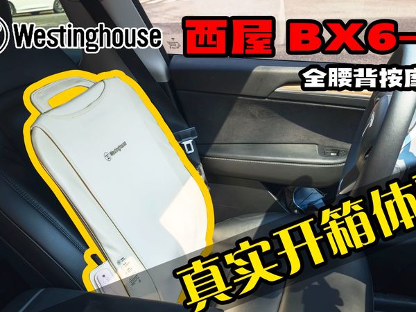 媲美按摩椅？价格差10倍，究竟能不能逆袭？西屋BX6-C全腰背按摩仪开箱体验