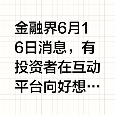 好想你：与胖东来合作稳步推进，核心产品已实现渠道覆盖