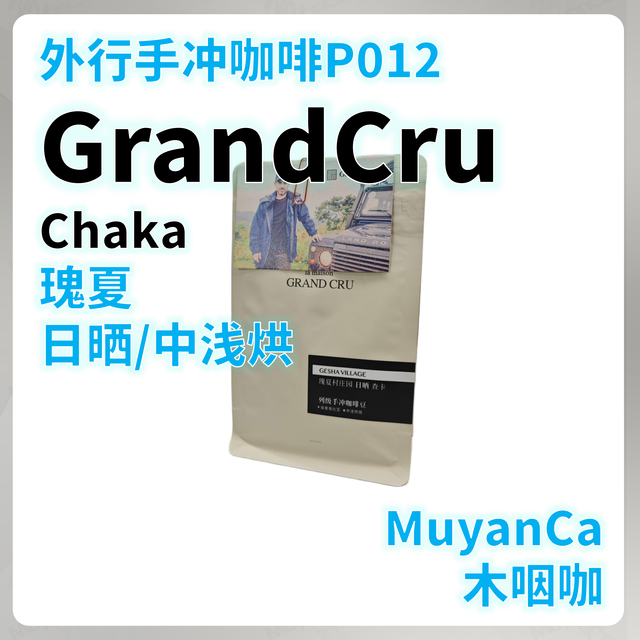 外行手冲咖啡P012：GrandCru 瑰夏村Chaka瑰夏 日晒 中浅