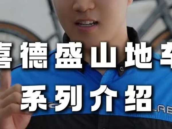 想买山地车不知道选？喜德盛山地车全系列保姆级介绍来啦！