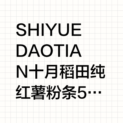 SHI YUE DAO TIAN 十月稻田 纯红薯粉条 500g  3件天猫超市店铺首页-超级补贴-立减10.9（先把商品加入购物车，再到超级补贴-粮油调味）十月稻田正宗红薯粉条500g干货火锅酸辣粉