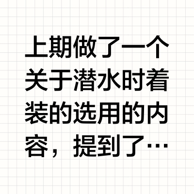 干衣潜水之底衣选择