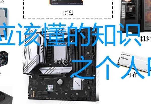 你应该懂的知识之个人电脑