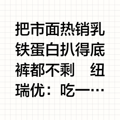 吐血❗️深扒乳铁蛋白🔥发现了隐藏大㊙️密