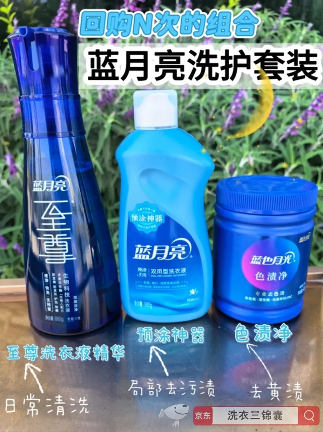 宝宝衣物救星！蓝月亮三件套去渍不发黄