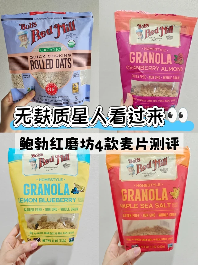 无麸质星人看过来！鲍勃红磨坊4款麦片🔥