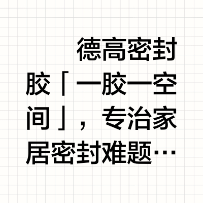 一胶一空间！德高密封胶拯救装修细节