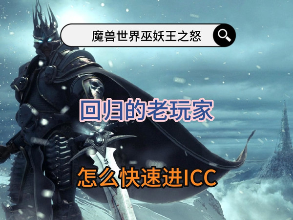 魔兽世界巫妖王之怒回归玩家怎么快速升装等进ICC