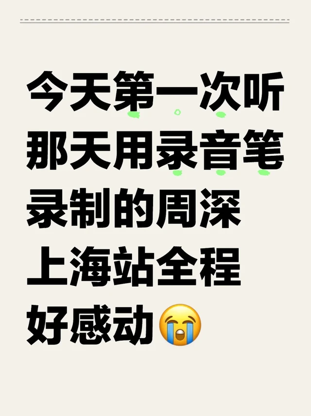 第一次使用 Tascam dr-07xp 录制周深上海站
发现还是会有一点爆麦诶，而且使用不够熟练，中间一段时间按掉了变成录制预备了，漏掉了若梦和达拉崩吧中间那一大段，幸好还有手机录了视频，否则伤心死