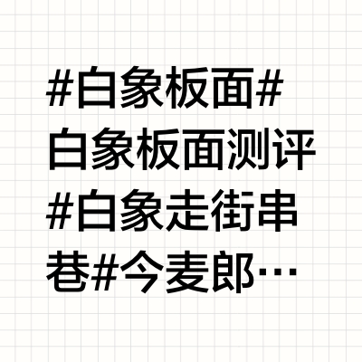 #白象板面 #白象板面测评 #白象走街串巷 #今麦郎板面 #白象泡面