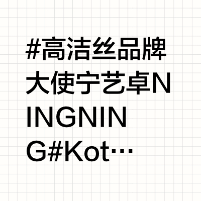 #高洁丝品牌大使宁艺卓NINGNING# Kotex高洁丝 x NINGNING宁艺卓【秒᷂切᷂】战报🎀🕗开售时间: 2025.03.05 20:00【短时间密集商̄务̄】【无🍊】【无补贴】个人专链共