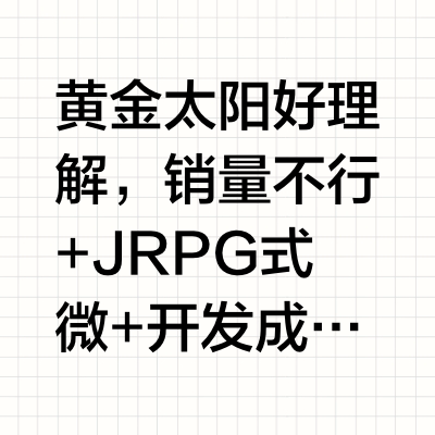 【非引战】为什么任天堂要雪藏黄金太阳和节奏天国这种优质游戏？