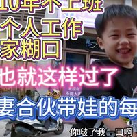 10年不上班,我工作养全家,两夫妻合伙带娃的每一天_什么值得买