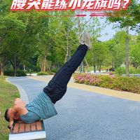 腰突，能不能练习小龙旗？