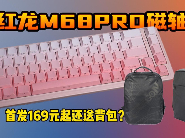 首发169元起!买键盘还送背包?红龙M68Pro磁轴键盘开箱体验测评
