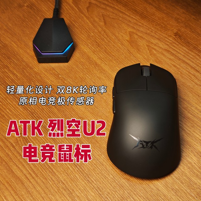 轻量化、双8K、电竞极传感器——ATK烈空U2电竞鼠标