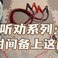 听劝：赶紧在车上备上这两根线
