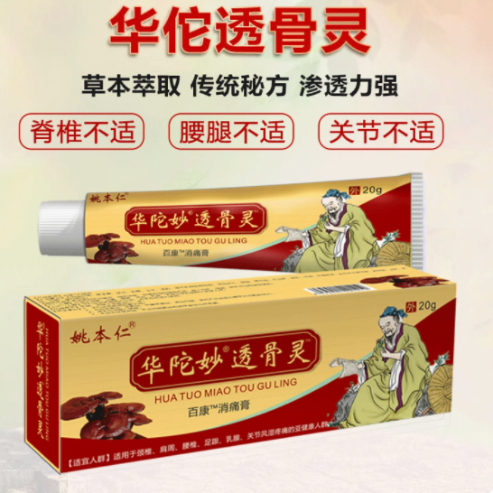 姚本仁旗舰店华佗透骨灵涂抹膏：舒缓关节不适的贴心之选