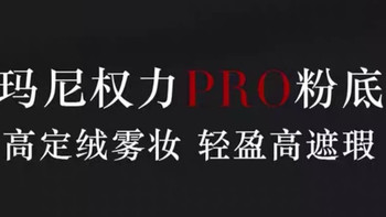 阿玛尼持妆Pro粉底液使用体验