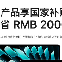 苹果中国推出国补优惠：仅支持北京线上/上海线下，最高优惠500元