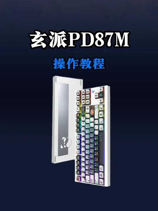玄派PD87M客制化铝坨坨教程！自研驱动！#游戏外设 #客制化键盘 #键盘 #铝坨坨