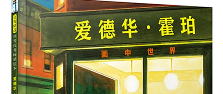 孤独的守望者：霍珀如何教会孩子与世界温柔对峙