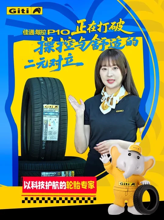 佳通驾控P10正在打破操控与舒适的二元对立#Giti  #佳通轮胎  #P10  #轮胎专家  #科技力