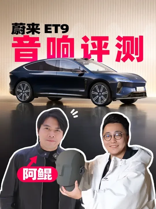 蔚来ET9音响全球首测！《流浪地球》配乐师阿鲲如何评价？ 蔚来ET9音响全球首测来了！本期视频我们还邀请了著名电影音乐人﻿@阿鲲作曲 ﻿ 一起品鉴ET9车载音响，并且还在车内试听一些阿鲲老师所创作的《