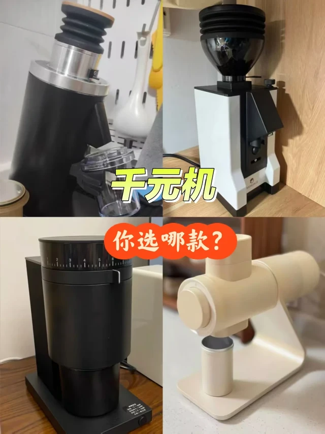 千元磨豆机比较