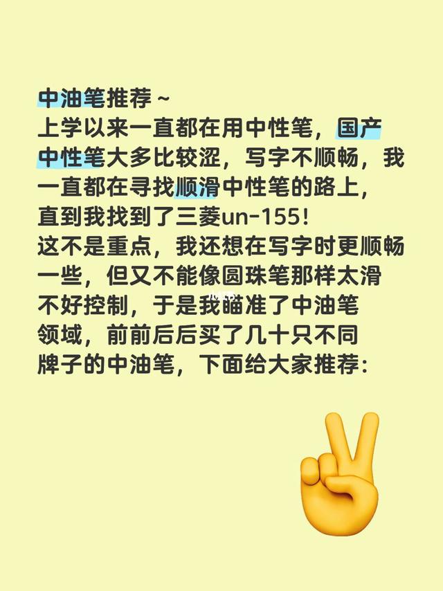 中油笔推荐～
上学以来一直都在用中性笔，国产中性笔大多比较涩，写字不顺畅，我一直都在寻找顺滑中性笔的路上，直到我找到了三菱un-155！
这不是重点，我还想在写字时更顺畅一些，但又不能像圆珠笔那样太滑
