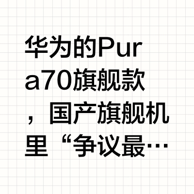 国产旗舰争议最大机型？华为Pura 70 旗舰款