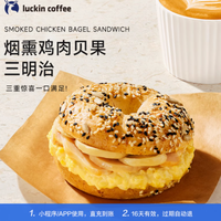 瑞幸烟熏鸡肉贝果三明治电子优惠券，美味与实惠兼得