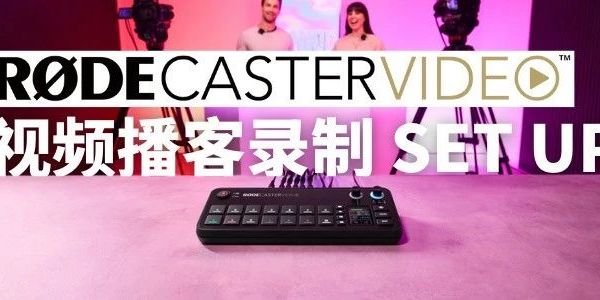 智能多机位直播+视频播客录制极简配置，一“台”就够！