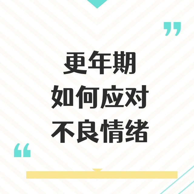 过来人告诉你，更年期有不良情绪怎么办？