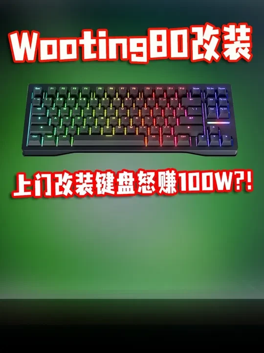上门改装电脑怒赚100万？！ 成都上门改装键盘#键盘客制化 #wooting键盘 #成都上门装键盘 #键盘推荐 #电子爱好者