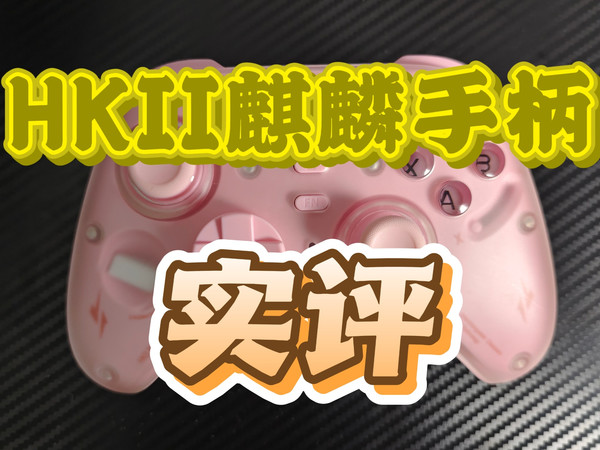 HKII麒麟手柄实测，瑕不掩瑜