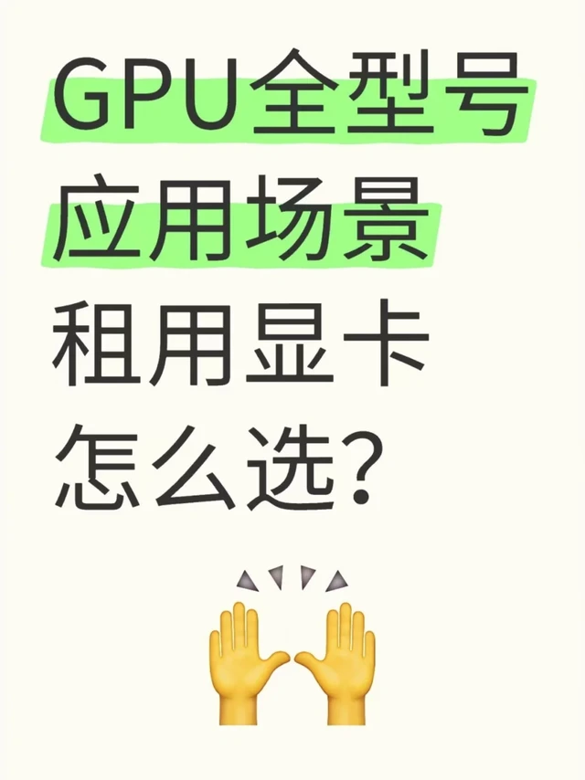 GPU租用选型全攻略，闭眼抄作业！