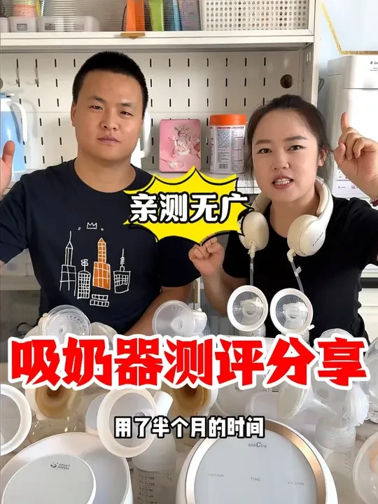 这些吸奶器到底好不好用？ 喂养当然不是一个人的事！新手爸妈一起经历过的哺乳期测评！#母乳喂养 #母婴好物大推荐 #吸奶器 #哺乳期