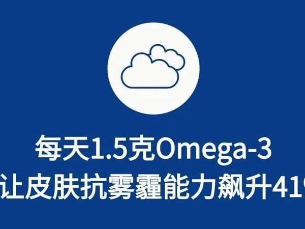 深度科普 | 每天 1.5 克Omega-3，竟让皮肤抗雾霾能力飙升 41%！