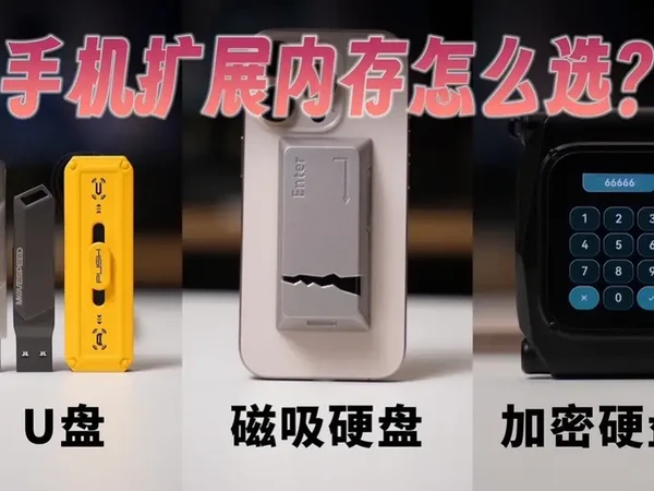 【建议收藏】3种手机扩展内存优缺点分享，拯救你的手机内存#手机内存不够用 #手机固态硬盘 #手机u盘