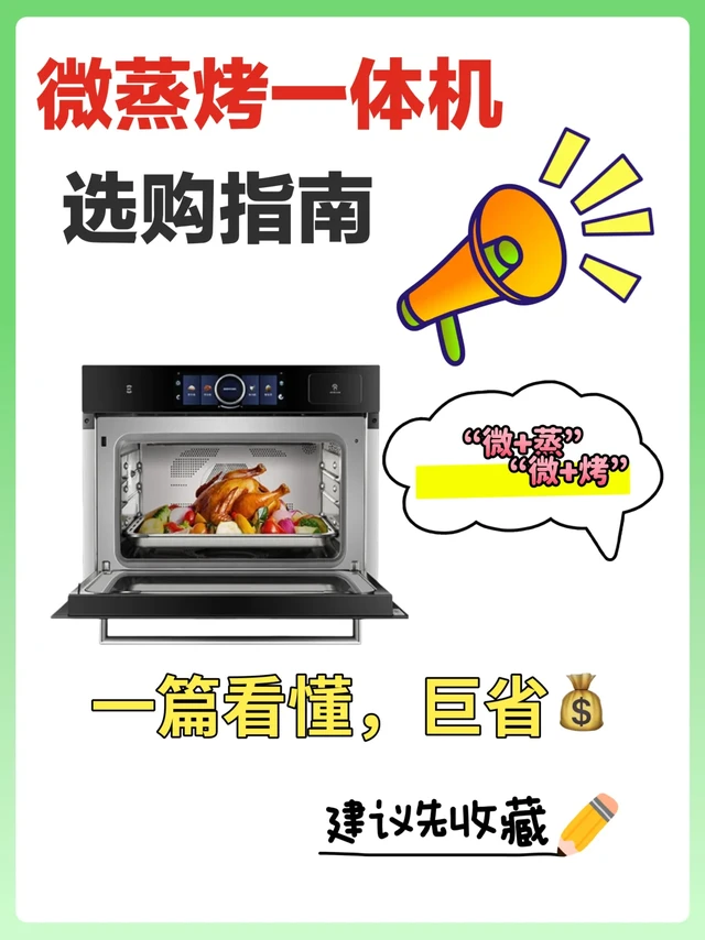 厨房小白速进❗微蒸烤一体机选购攻略大公开。