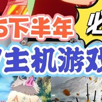 2025 游戏下半年即将登场的热门新作