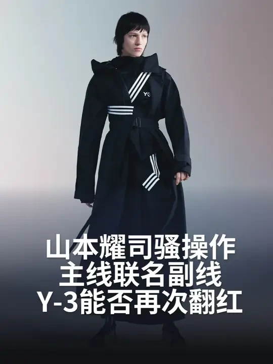 20年潮起潮落，Y-3重启之后机会在哪里？ #adidas #山本耀司 #yohjiyamamoto #yeezy