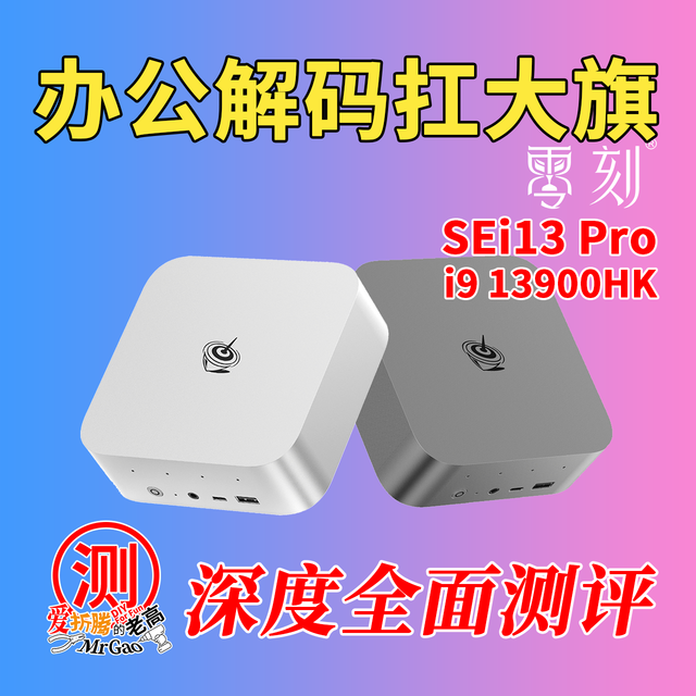 办公解码扛旗之作～零刻SEi13Pro i9-13900HK迷你电脑深度测评
