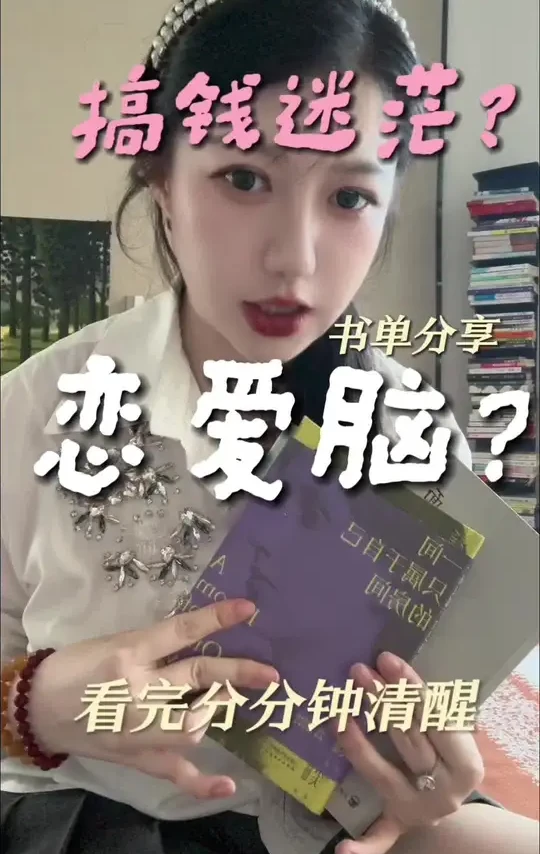 赚钱没动力💰还恋爱脑？进来换脑子！ 有点长先点赞收藏要看完啊！！！这两本真的很经典，也容易读，三个小时就能看完 
#正能量 #好书分享 #女性觉醒 #面纱 #一间只属于自己的房间