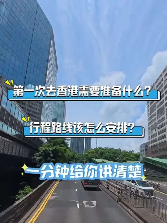 第一次去香港需要准备什么？行程路线该怎么安排？#香港一日游 #港澳旅游 #香港旅游 #澳门旅游