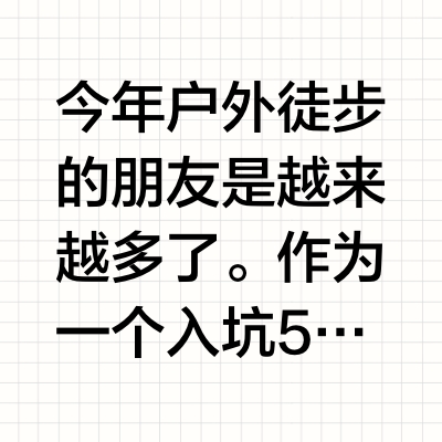 户外5年，我最常用的12件单品（上）