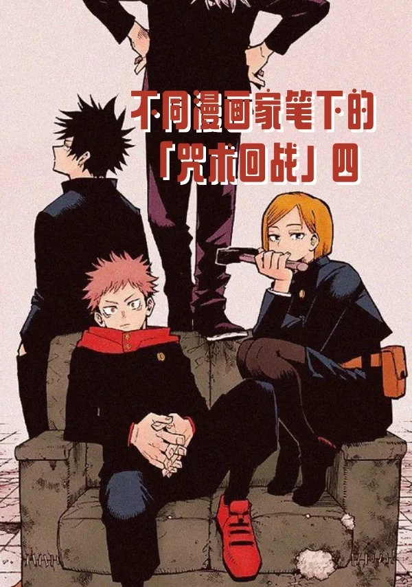 不同漫画家笔下的「咒术回战」（四）人多篇